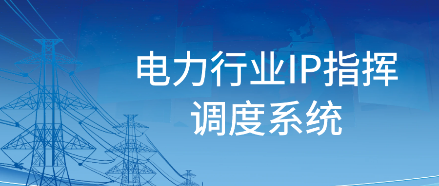 尊龙凯时登录首页：电力行业IP指挥调理系统